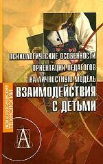 Психологические особенности ориентации педагогов на личностную модель взаимодействия с детьми