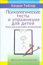 Психологические тесты и упражнения для детей