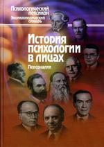 История и психология в лицах. Персоналии