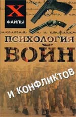 Психология войн и конфликтов