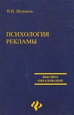Психология рекламы. Учебное пособие