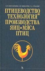 Птицеводство и технология производства яиц и мяса птиц
