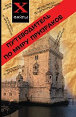 Путеводитель по миру призраков