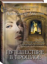 Путешествие в прошлое. Книга 2 из серии "Беседы с Незнакомкой"