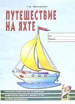 Путешествие на яхте