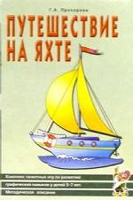 Путешествие на яхте. Комплекс сюжетных игр по развитию графических навыков у детей 5-7 лет