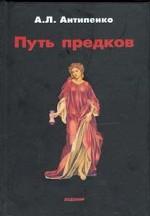 Путь предков. Традиционные мотивы в "Аргонавтике" Аполлония Родосского