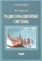 Современные методы аппроксимации в теории антенн. Книга 1. Задачи синтеза антенн и новые методы их решения