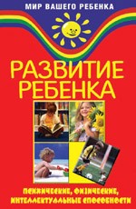 Развитие ребенка: психические, физические, интеллектуальные способности