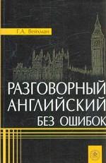Разговорный английский без ошибок. Учебное пособие