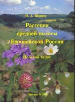 Растения средней полосы Европейской России. Полевой атлас