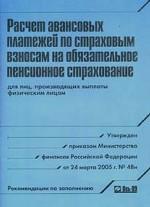 Расчет авансовых платежей по страховым взносам на обязательное пенсионное страхование. Рекомендации по заполнению