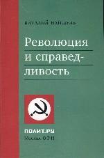 Революция и справедливость
