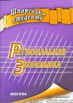 Региональная экономика. Шпаргалка студенту