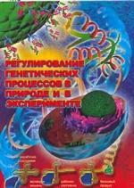 Регулирование генетических процессов в природе и в эксперименте