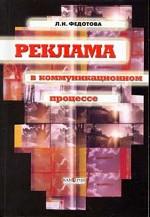 Реклама в коммуникационном процессе