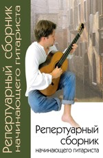 Репертуарный сборник начинающего гитариста. Издание 2-е