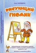 Рисующий гномик: методика и планирование работы по формированию графических навыков и умений у детей младшего дошкольного возраста с ЗПР
