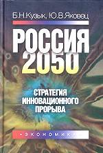 Россия-2050: Cтратегия инновационного прорыва