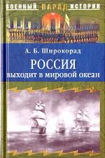 Россия выходит в мировой океан. Страшный сон королевы Виктории