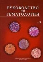 Руководство по гематологии. Том 3. Издание 3