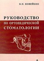 Руководство по ортопедической стоматологии