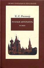 Русская литература XX века. Учебное пособие