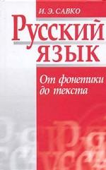 Русский язык. От фонетики до текста