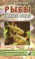 Рыбы. Какие они?