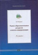 Рынок образовательных ресурсов: аспекты модернизации