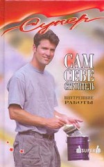 Сам себе строитель. Внутренние работы