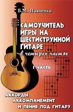 Самоучитель игры на шестиструнной гитаре в 4 частях. Аккорды, аккомпанемент и пение под гитару. Часть 1. Издание 4-е