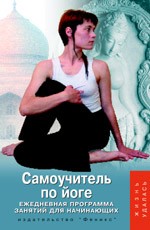Самоучитель по йоге: ежедневная программа занятий для начинающих. Издание 2-е