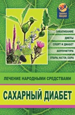 Сахарный диабет. Лечение народными средствами