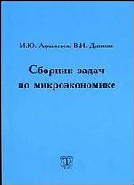 Сборник задач по микроэкономике