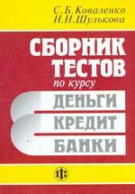 Сборник тестов по курсу "Деньги, кредит, банки"