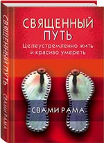 Священный путь: целеустремленно жить и красиво умереть