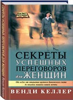 Секреты успешных переговоров для женщин