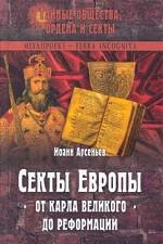Секты Европы от Карла Великого до Реформации