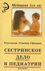 Сестринское дело в педиатрии