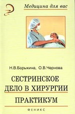 Сестринское дело в хирургии. Практикум. Издание 3-е