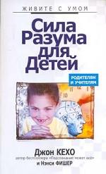 Сила разума для детей
