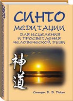 Синто: медитации для исцеления и просветления человеческой души