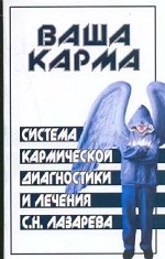 Система кармической диагностики и лечения С. Н. Лазарева