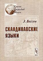 Скандинавские языки