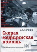 Скорая медицинская помощь. Руководство для фельдшеров