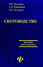 Скотоводство. Учебник