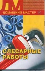 Слесарные работы
