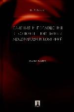 Слияния и поглощения в конкурентной борьбе международных компаний