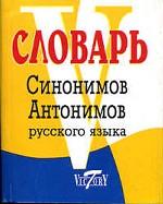 Словарь синонимов и антонимов русского языка